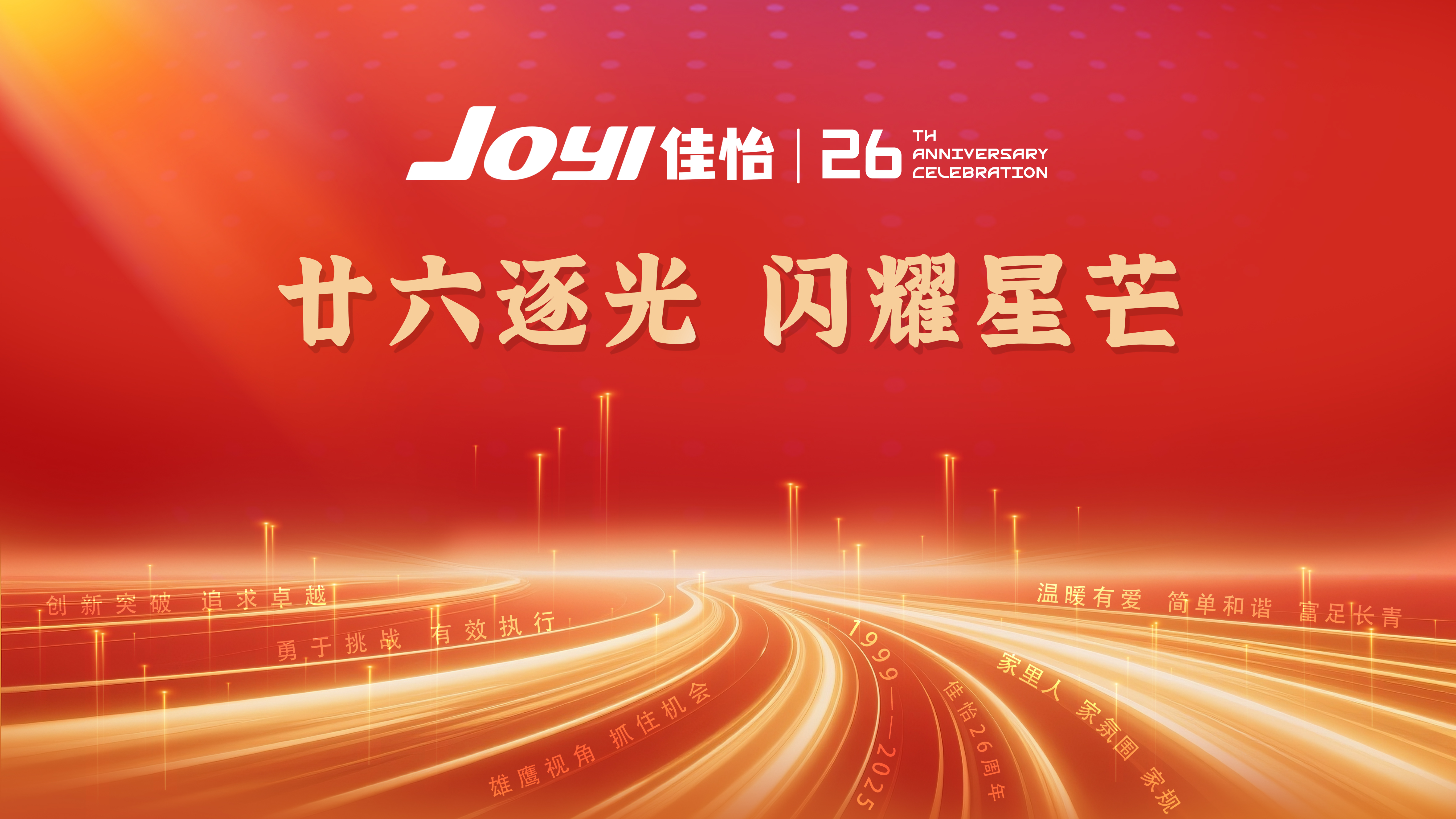 廿六逐光 闪耀星芒——佳怡供应链企业集团举办二十六周年庆典