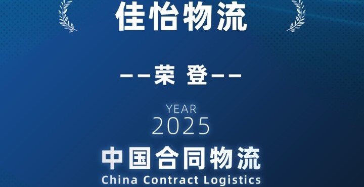 祝贺佳怡荣登2025中国合同物流100强榜单