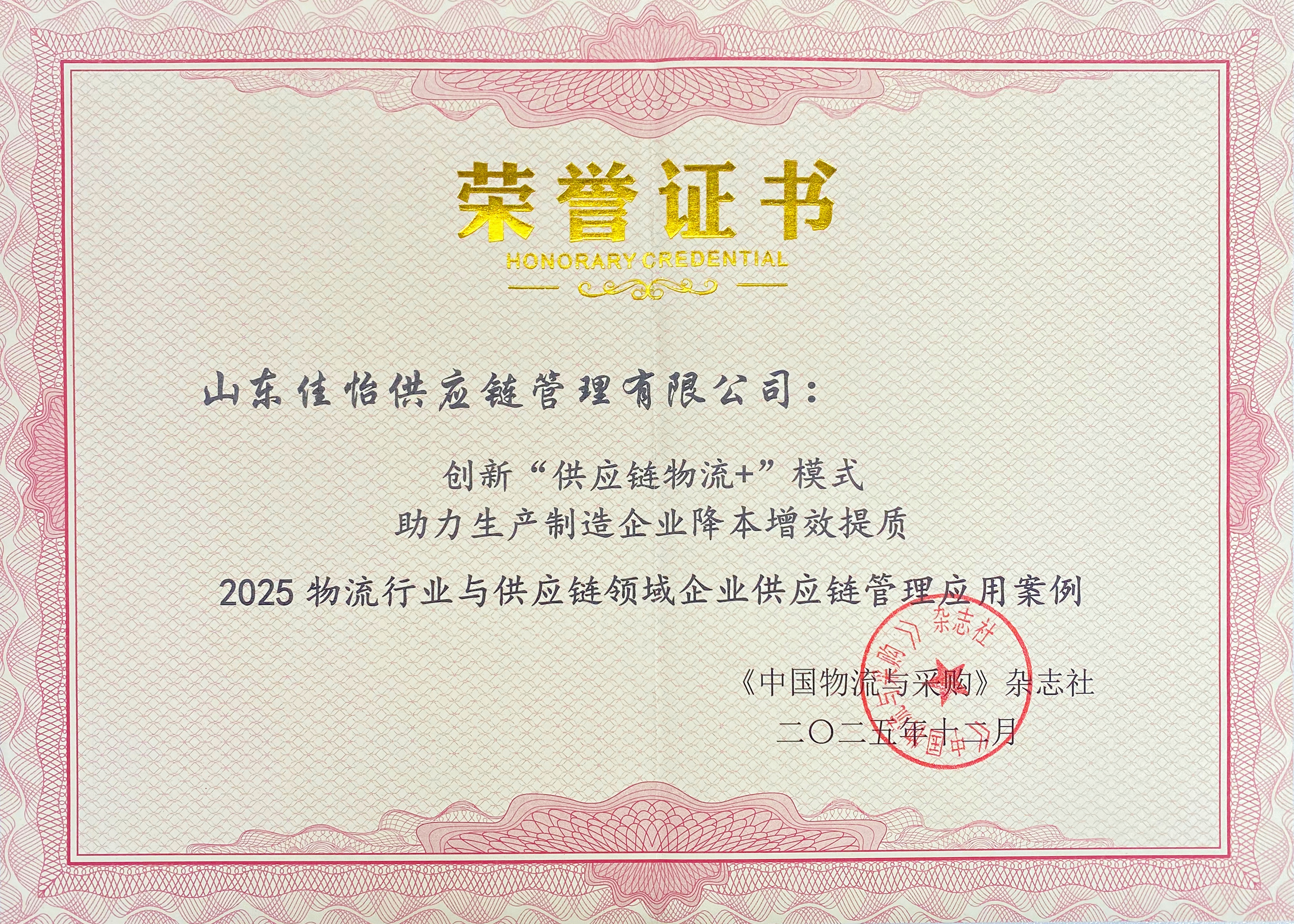 【佳怡喜讯】祝贺佳怡供应链入选2025物流行业与供应链领域企业供应链管理应用案例